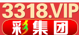 3318彩集团