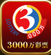 3000万
