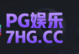 PG娱乐