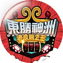東勝神洲