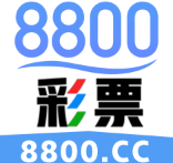 8800彩票