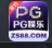 PG娱乐