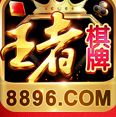 王者棋牌