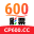 600彩票