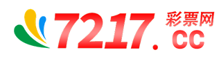 7217彩票网