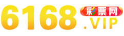 6168彩票网