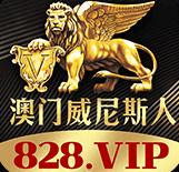 澳门威尼斯人
