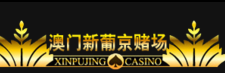 澳门新葡京赌场