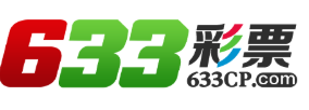 633彩票