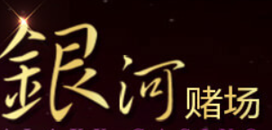 银河赌场