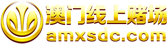 澳门线上赌场