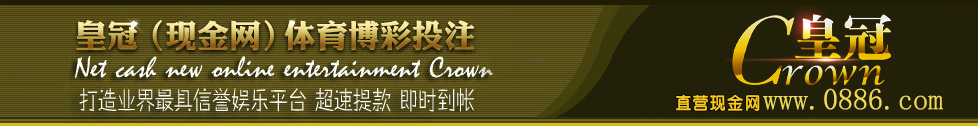 皇冠现金网
