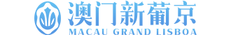 澳门新葡京