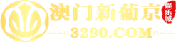 澳门新葡京