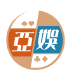 亚娱集团