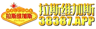 拉斯维加斯