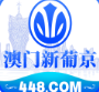 澳门新葡京