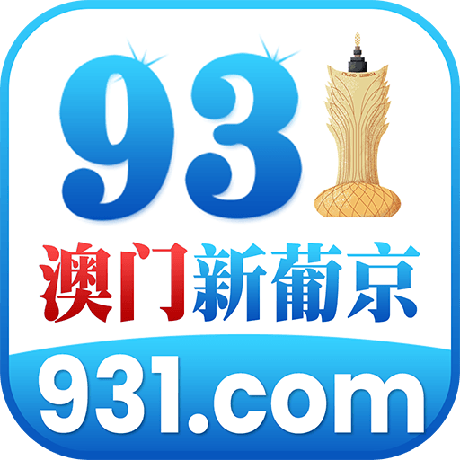 澳门新葡京