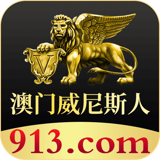 澳门威尼斯人