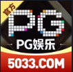 PG娱乐