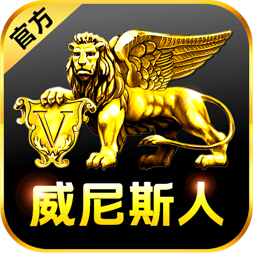 威尼斯人