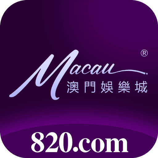 澳門娛樂城