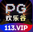 PG欢乐谷