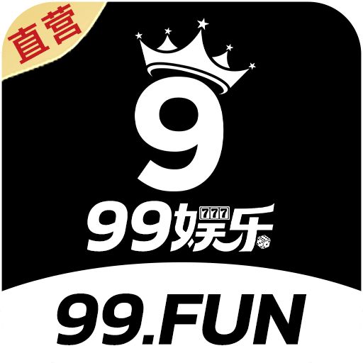 99娱乐