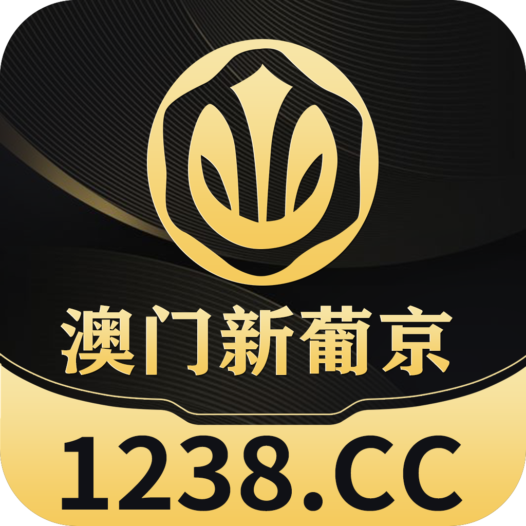 澳门新葡京