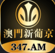 澳门新葡京