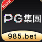 PG集团