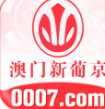 澳门新葡京