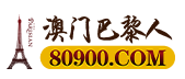 澳门巴黎人
