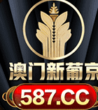 澳门新葡京