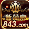 澳门新葡京