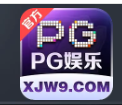 PG娱乐