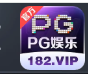 PG娱乐