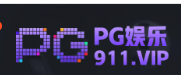 PG电子
