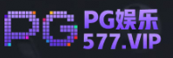 PG电子