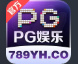 PG娱乐