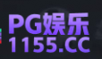 PG娱乐